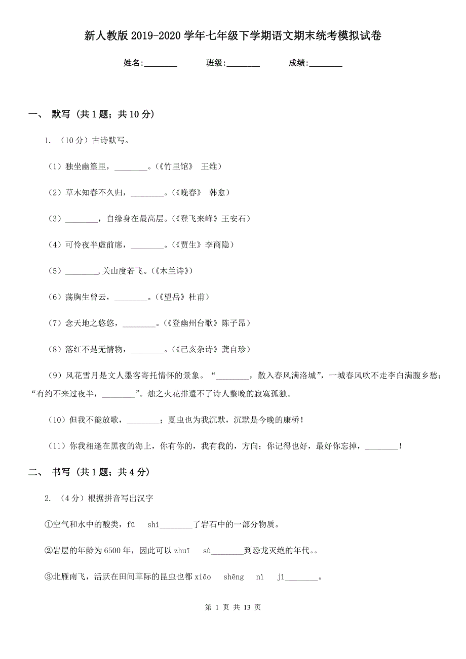 新人教版2019-2020学年七年级下学期语文期末统考模拟试卷.doc_第1页