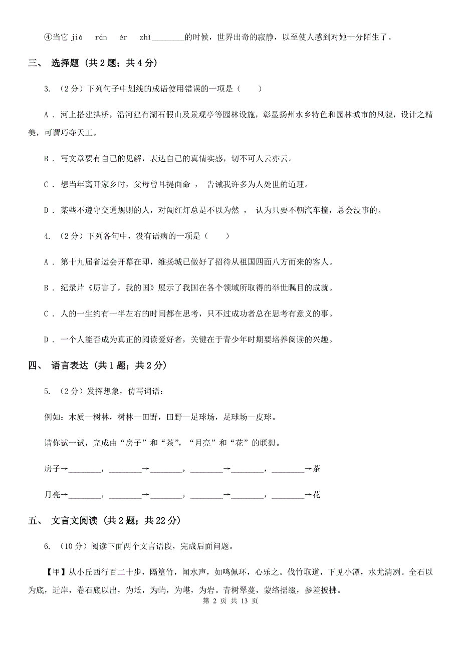 新人教版2019-2020学年七年级下学期语文期末统考模拟试卷.doc_第2页