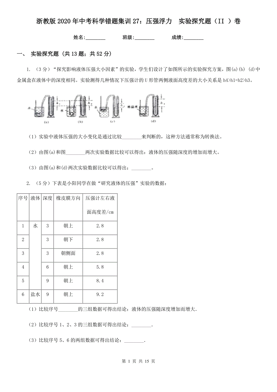 浙教版2020年中考科学错题集训27：压强浮力实验探究题（II）卷.doc_第1页