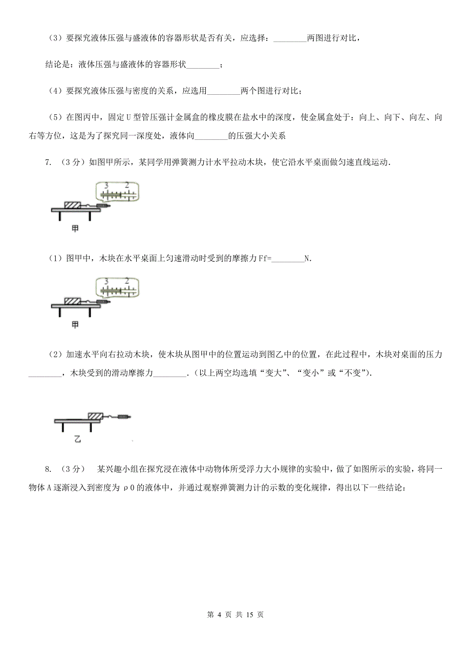 浙教版2020年中考科学错题集训27：压强浮力实验探究题（II）卷.doc_第4页