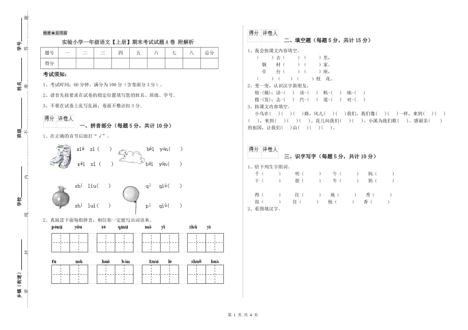 实验小学一年级语文【上册】期末考试试题A卷 附解析.doc_第1页