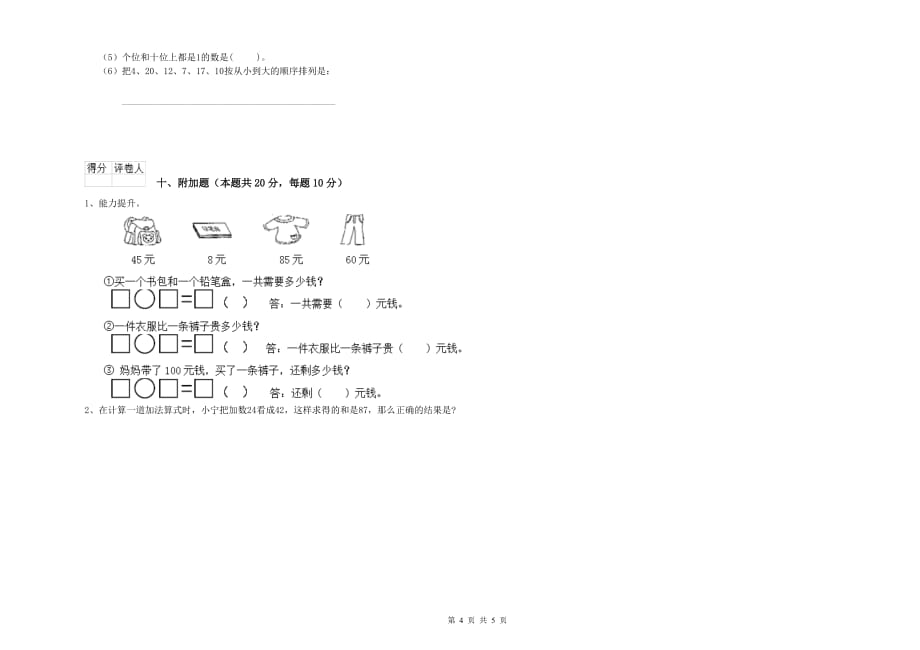 江苏版2019年一年级数学【上册】能力检测试题 含答案.doc_第4页