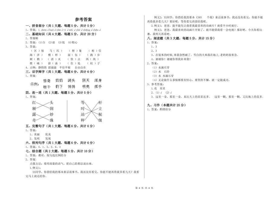 2019年重点小学二年级语文下学期第一单元试卷A卷 含答案.doc_第4页