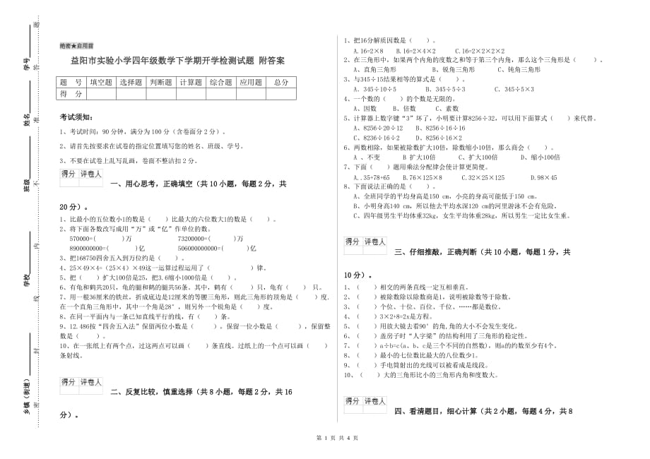 益阳市实验小学四年级数学下学期开学检测试题 附答案.doc_第1页