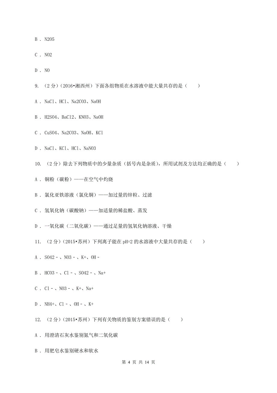 人教版中考化学二模试卷 B卷.doc_第4页