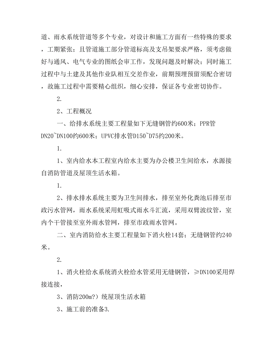 工程方案给排水、消防施工 方案（定稿）_第2页