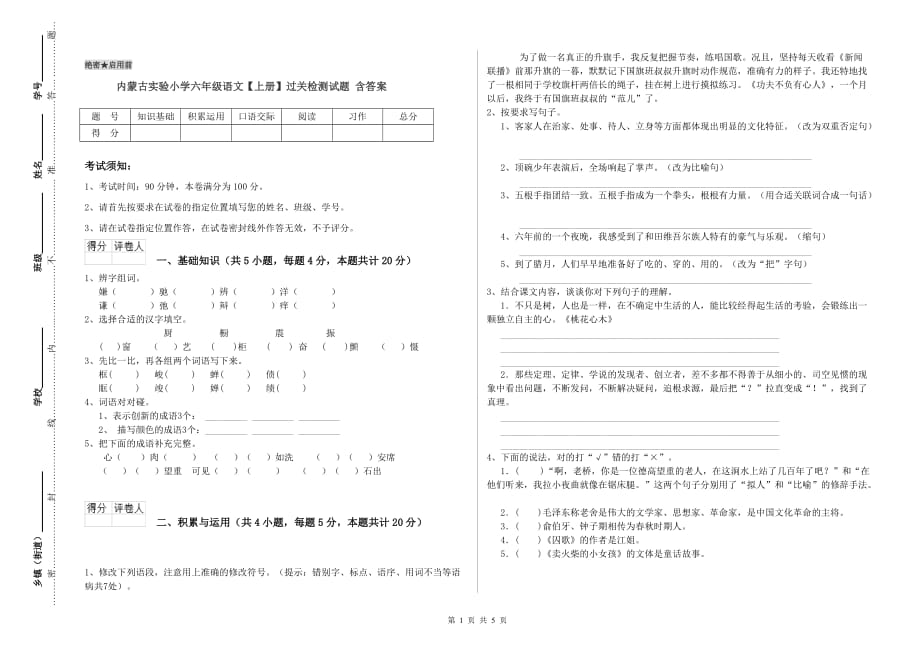 内蒙古实验小学六年级语文【上册】过关检测试题 含答案.doc_第1页