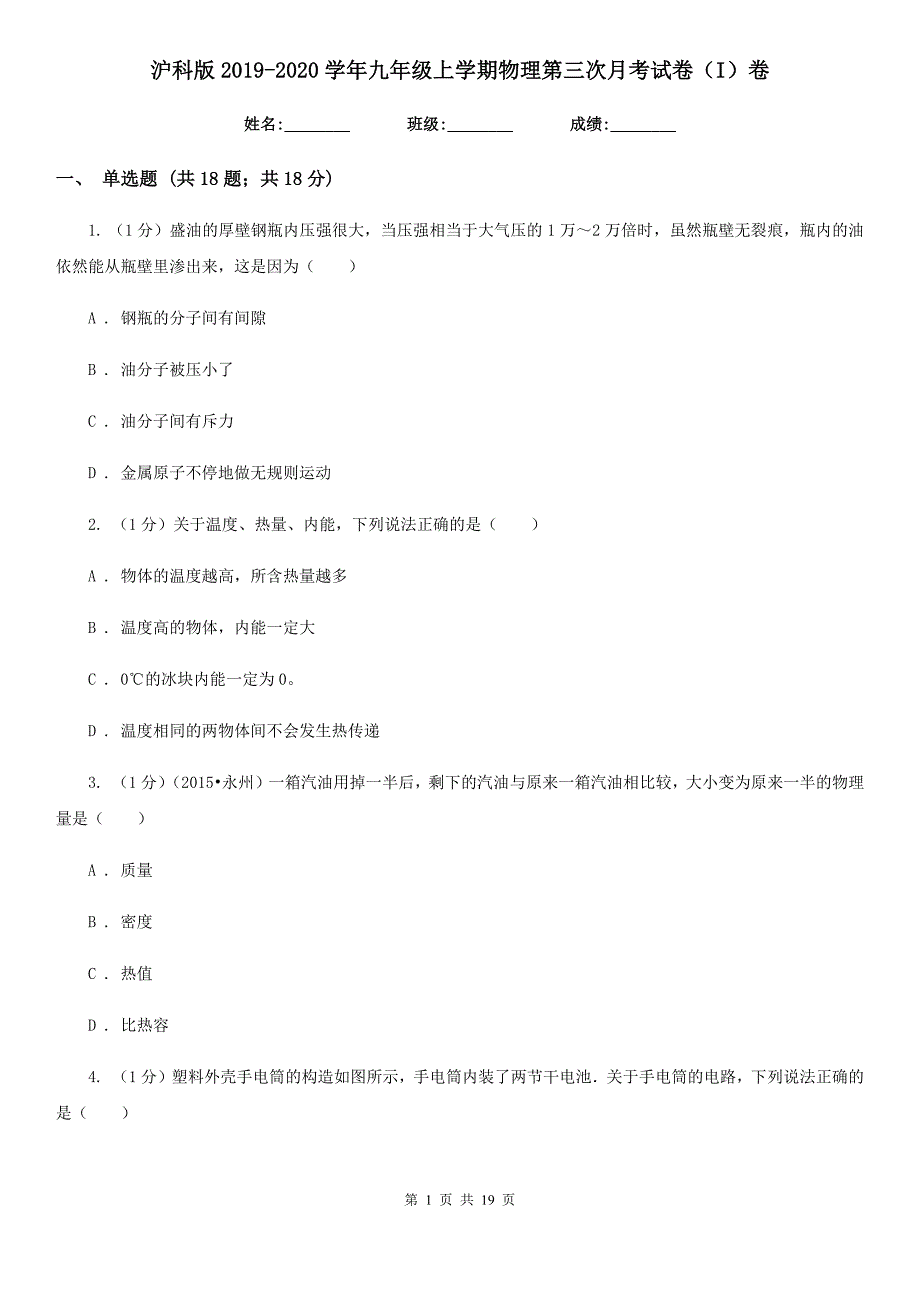 沪科版2019-2020学年九年级上学期物理第三次月考试卷（I）卷.doc_第1页