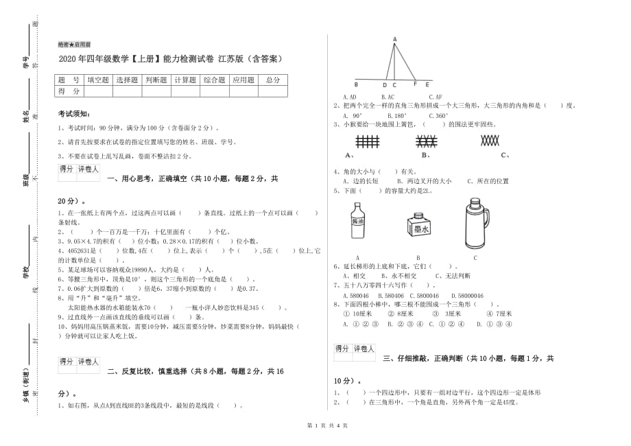 2020年四年级数学【上册】能力检测试卷 江苏版（含答案）.doc_第1页