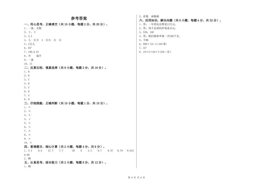 2020年四年级数学【上册】能力检测试卷 江苏版（含答案）.doc_第4页