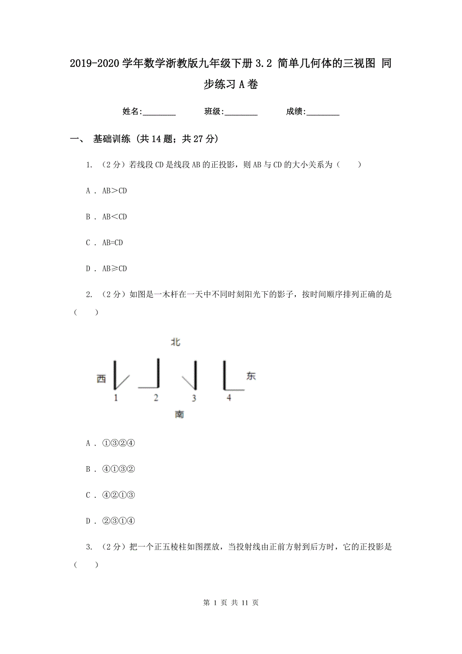2019-2020学年数学浙教版九年级下册3.2简单几何体的三视图同步练习A卷.doc_第1页