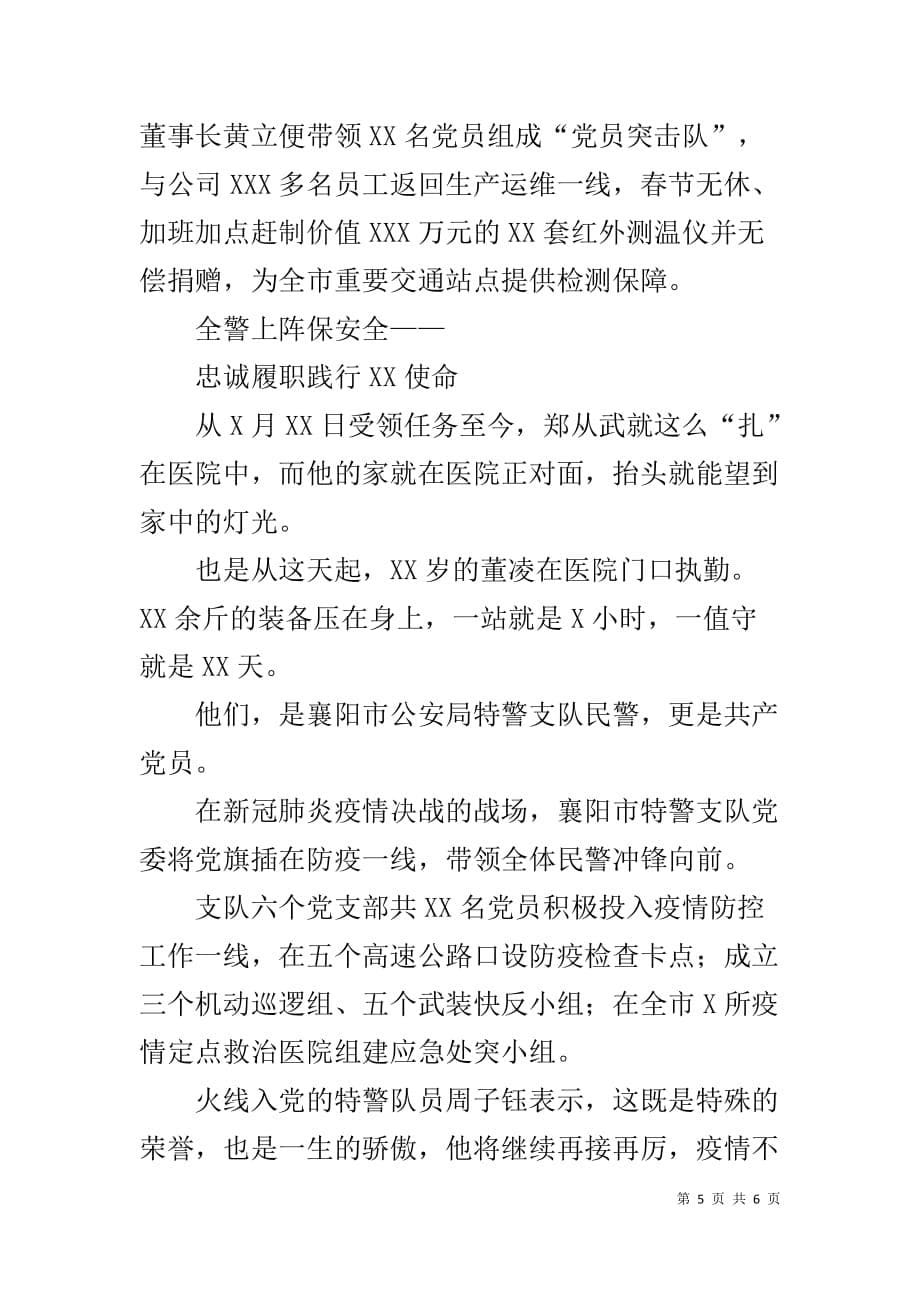 非公企业基层党组织党支部抗击肺炎疫情冲锋在前先进事迹材料_第5页