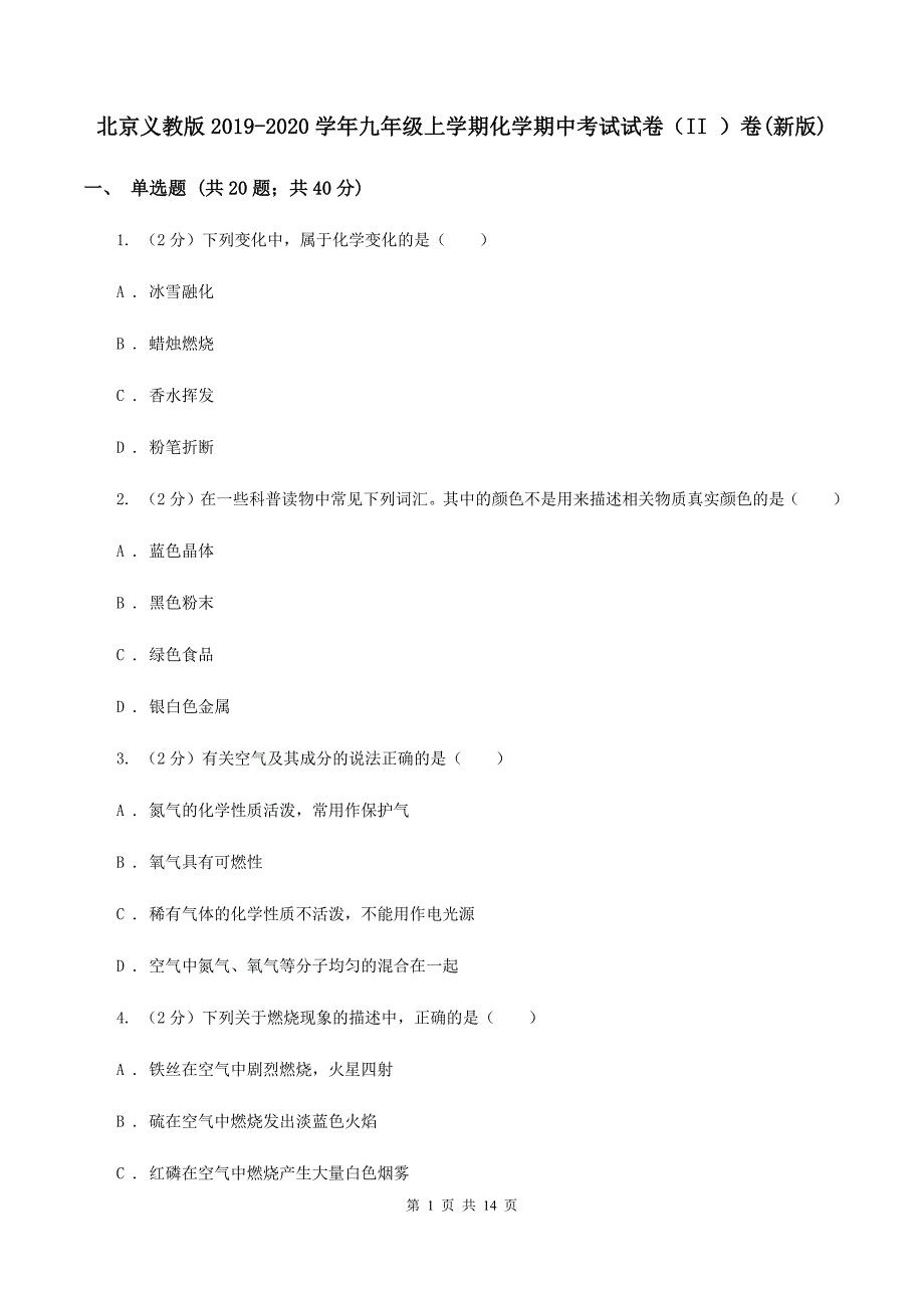 北京义教版2019-2020学年九年级上学期化学期中考试试卷（II ）卷（新版）.doc_第1页