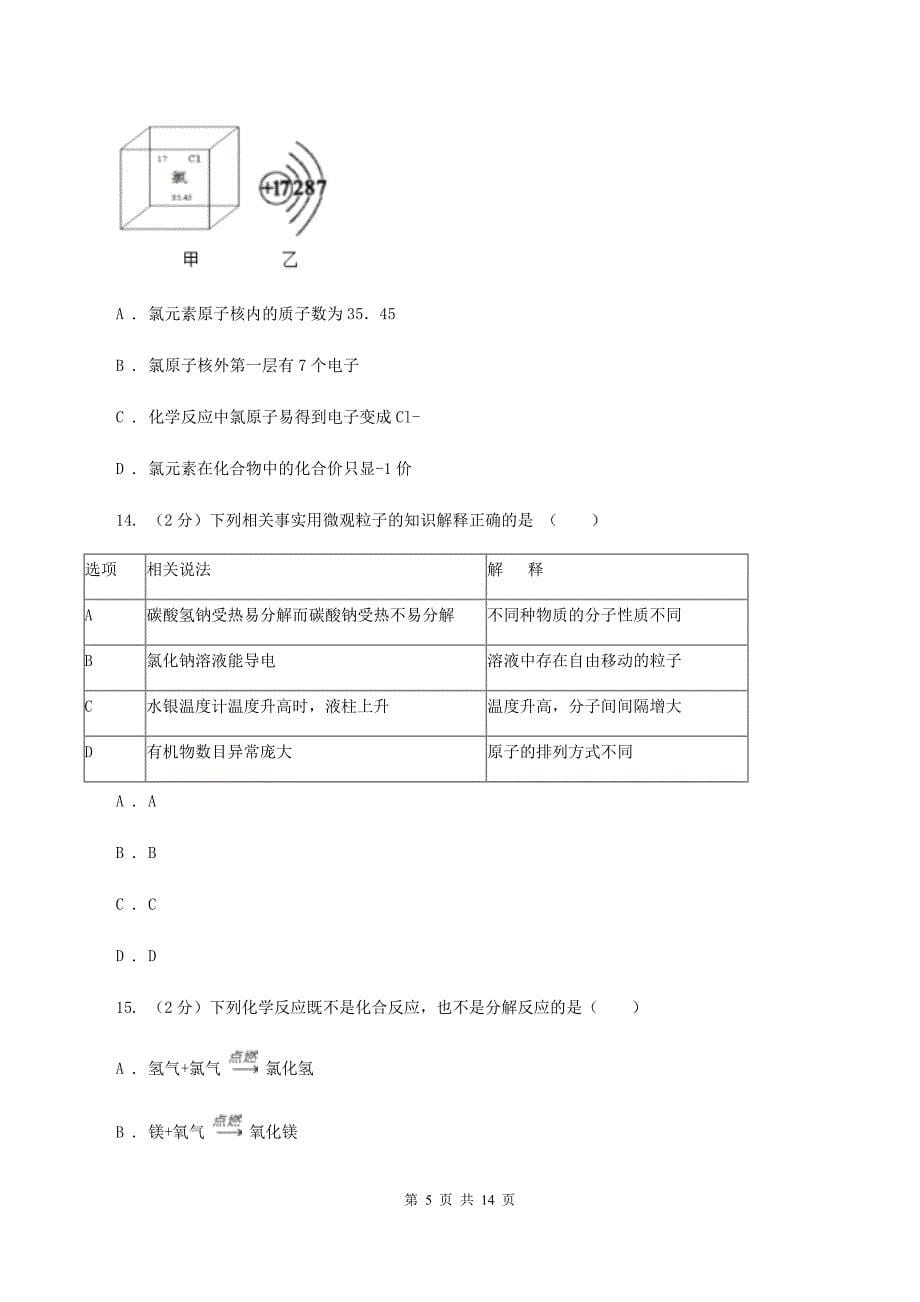 北京义教版2019-2020学年九年级上学期化学期中考试试卷（II ）卷（新版）.doc_第5页