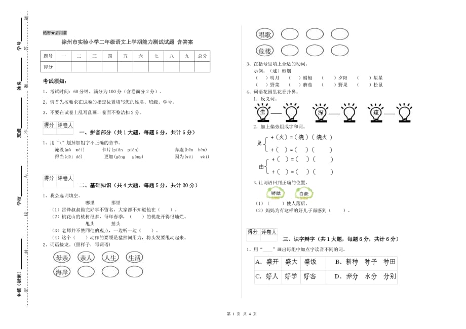 徐州市实验小学二年级语文上学期能力测试试题 含答案.doc_第1页