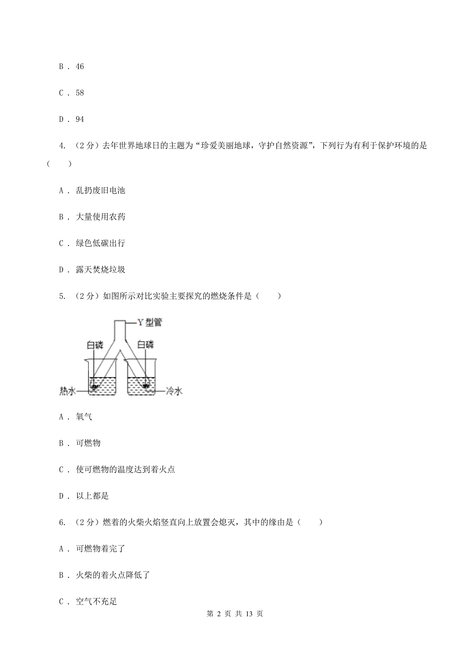 湘教版八年级下学期期中化学模拟试卷A卷.doc_第2页