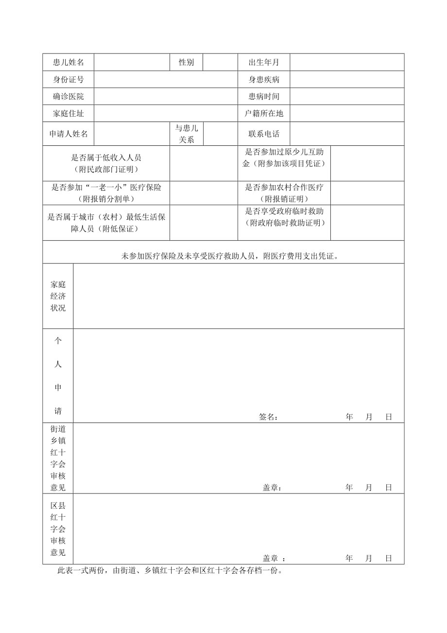 少儿大病救助申请表_第2页