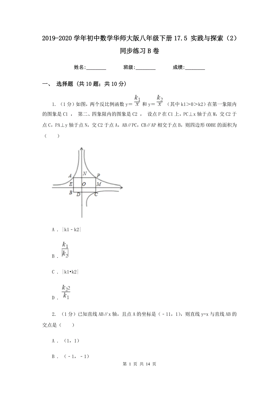 2019-2020学年初中数学华师大版八年级下册17.5实践与探索（2）同步练习B卷.doc_第1页