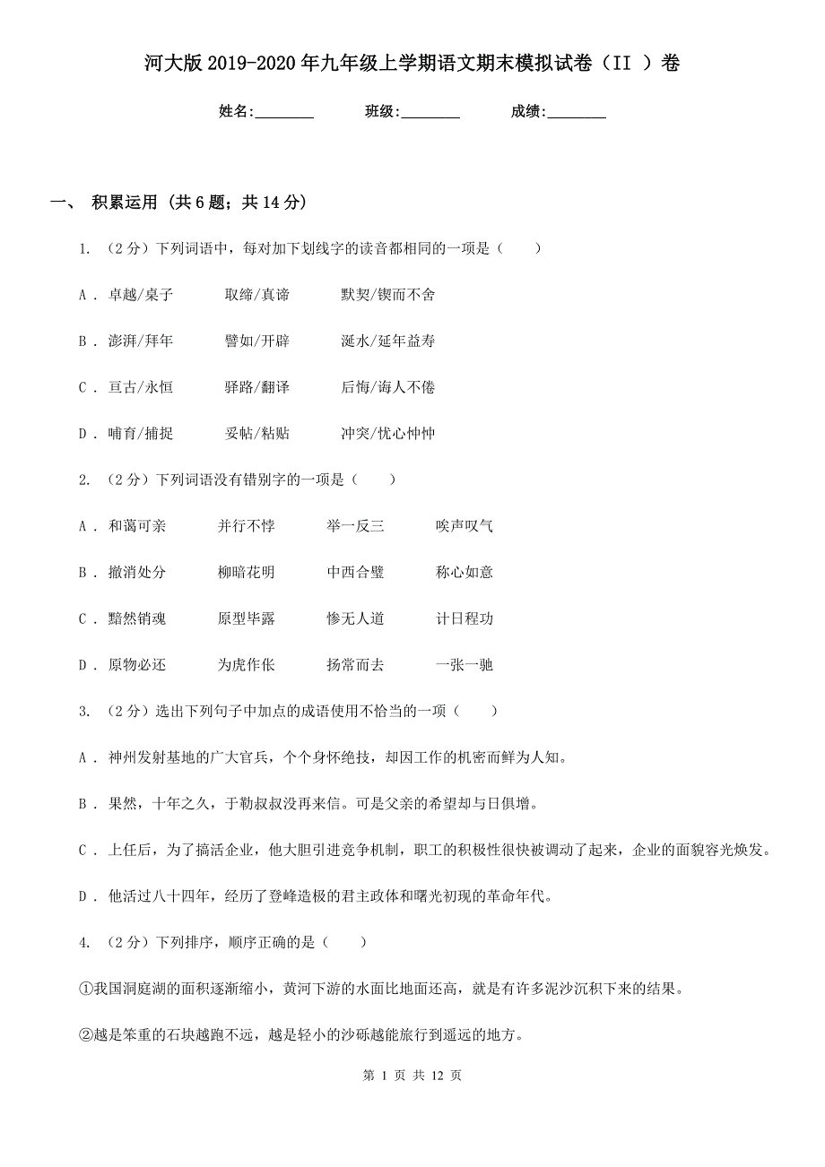 河大版2019-2020年九年级上学期语文期末模拟试卷（II ）卷.doc_第1页