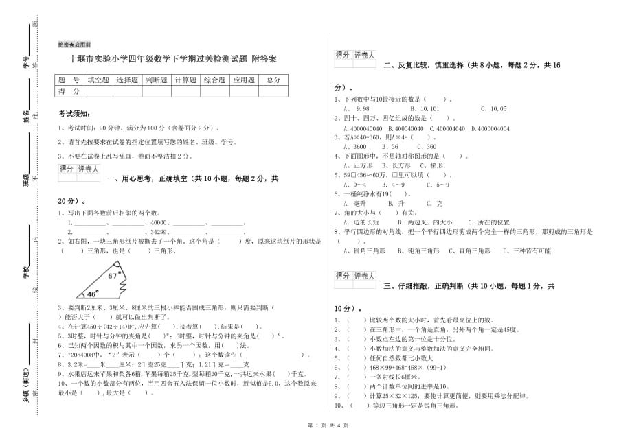 十堰市实验小学四年级数学下学期过关检测试题 附答案.doc_第1页