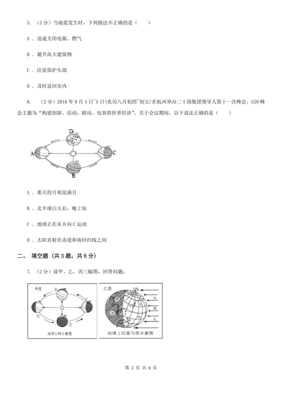 北师大版2020年中考试题分类汇编（科学）专题：人类生存的地球（I）卷.doc_第2页