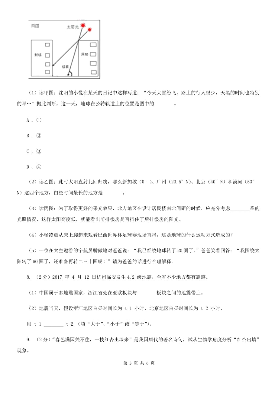 北师大版2020年中考试题分类汇编（科学）专题：人类生存的地球（I）卷.doc_第3页