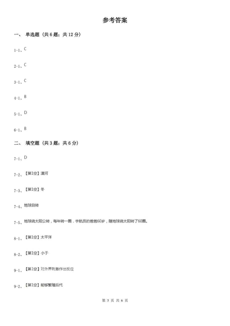 北师大版2020年中考试题分类汇编（科学）专题：人类生存的地球（I）卷.doc_第5页