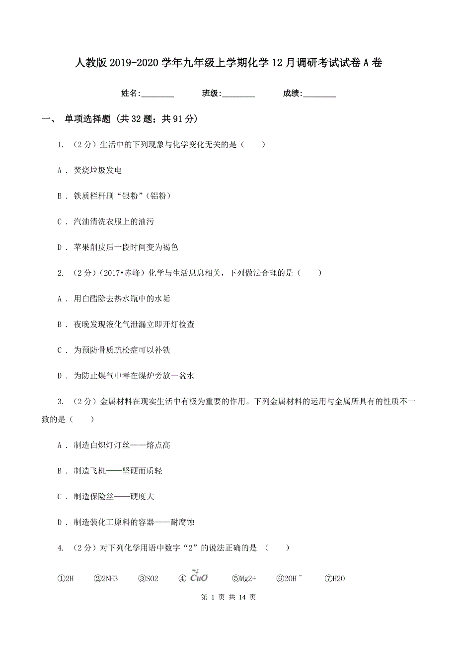 人教版2019-2020学年九年级上学期化学12月调研考试试卷A卷.doc_第1页