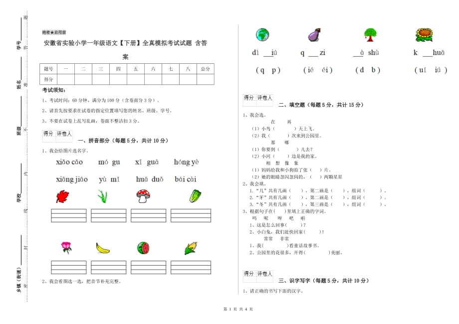 安徽省实验小学一年级语文【下册】全真模拟考试试题 含答案.doc_第1页