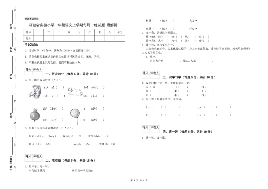 福建省实验小学一年级语文上学期每周一练试题 附解析.doc_第1页