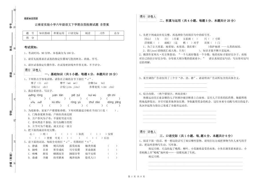 云南省实验小学六年级语文下学期自我检测试题 含答案.doc_第1页