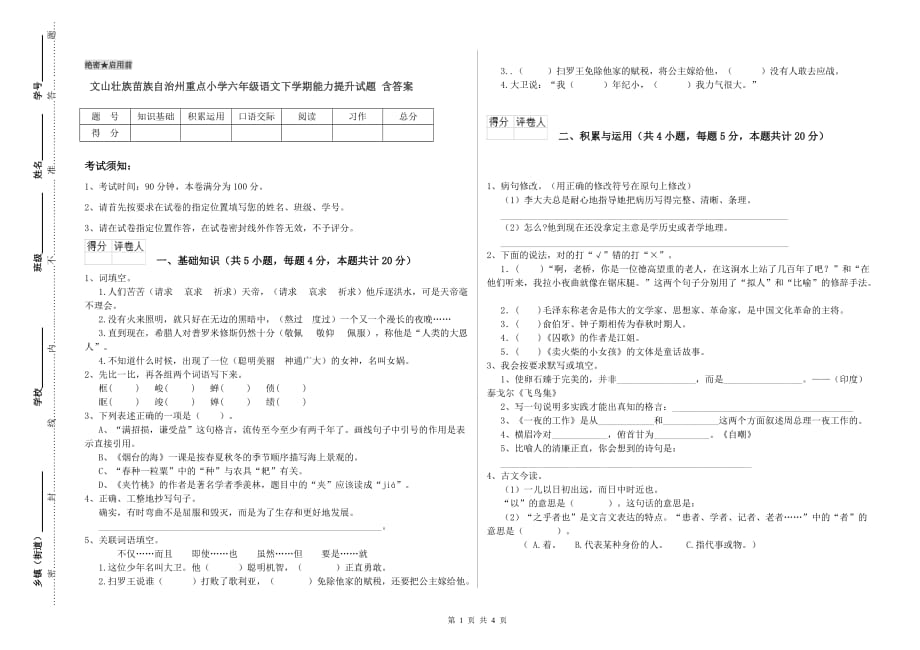 文山壮族苗族自治州重点小学六年级语文下学期能力提升试题 含答案.doc_第1页