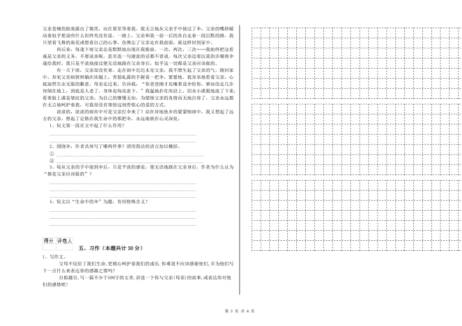 文山壮族苗族自治州重点小学六年级语文下学期能力提升试题 含答案.doc_第3页