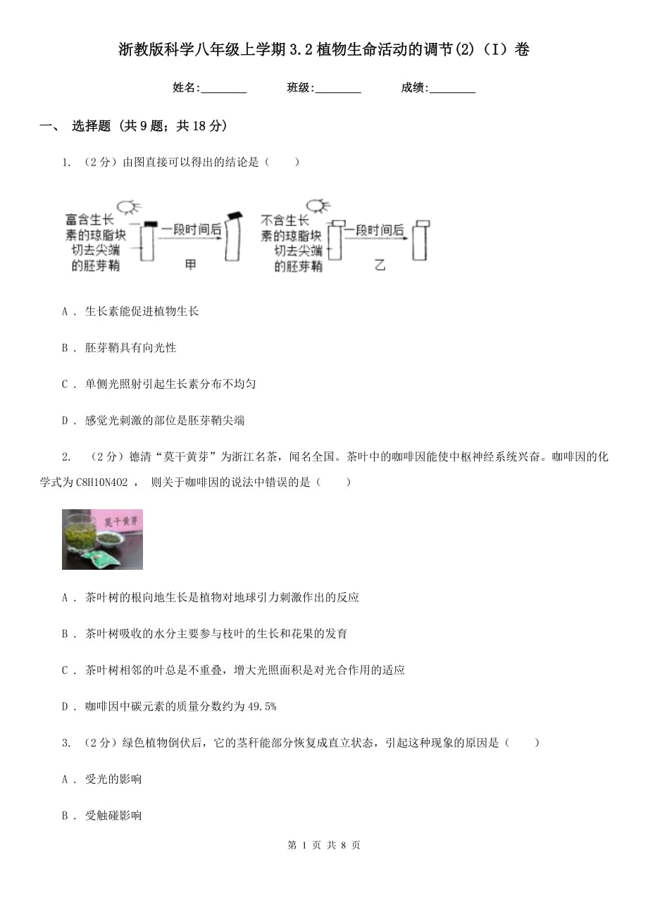 浙教版科学八年级上学期3.2植物生命活动的调节（2）（I）卷.doc_第1页