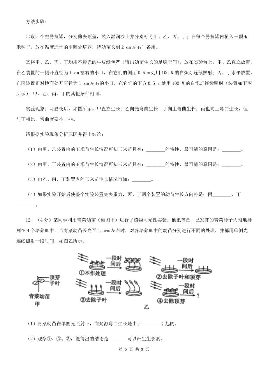 浙教版科学八年级上学期3.2植物生命活动的调节（2）（I）卷.doc_第5页