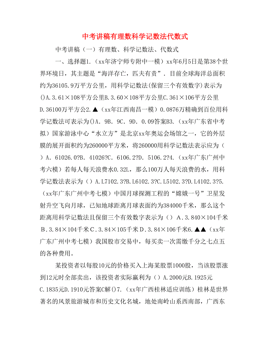 中考讲稿有理数科学记数法代数式_第1页