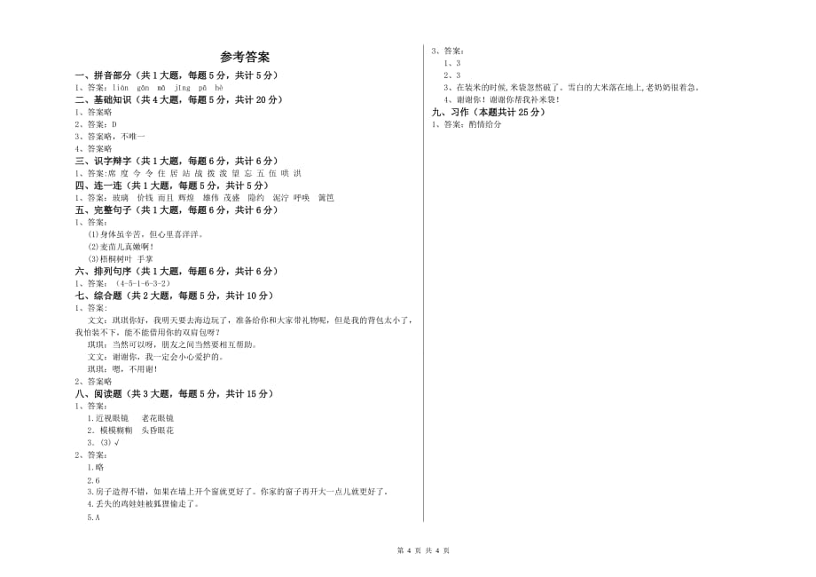 2020年二年级语文上学期第八单元试题D卷 含答案.doc_第4页