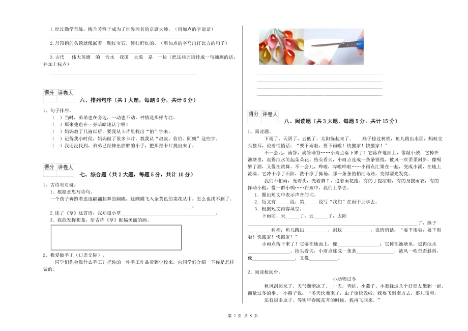 2020年实验小学二年级语文下学期单元过关检测试题D卷 附答案.doc_第2页