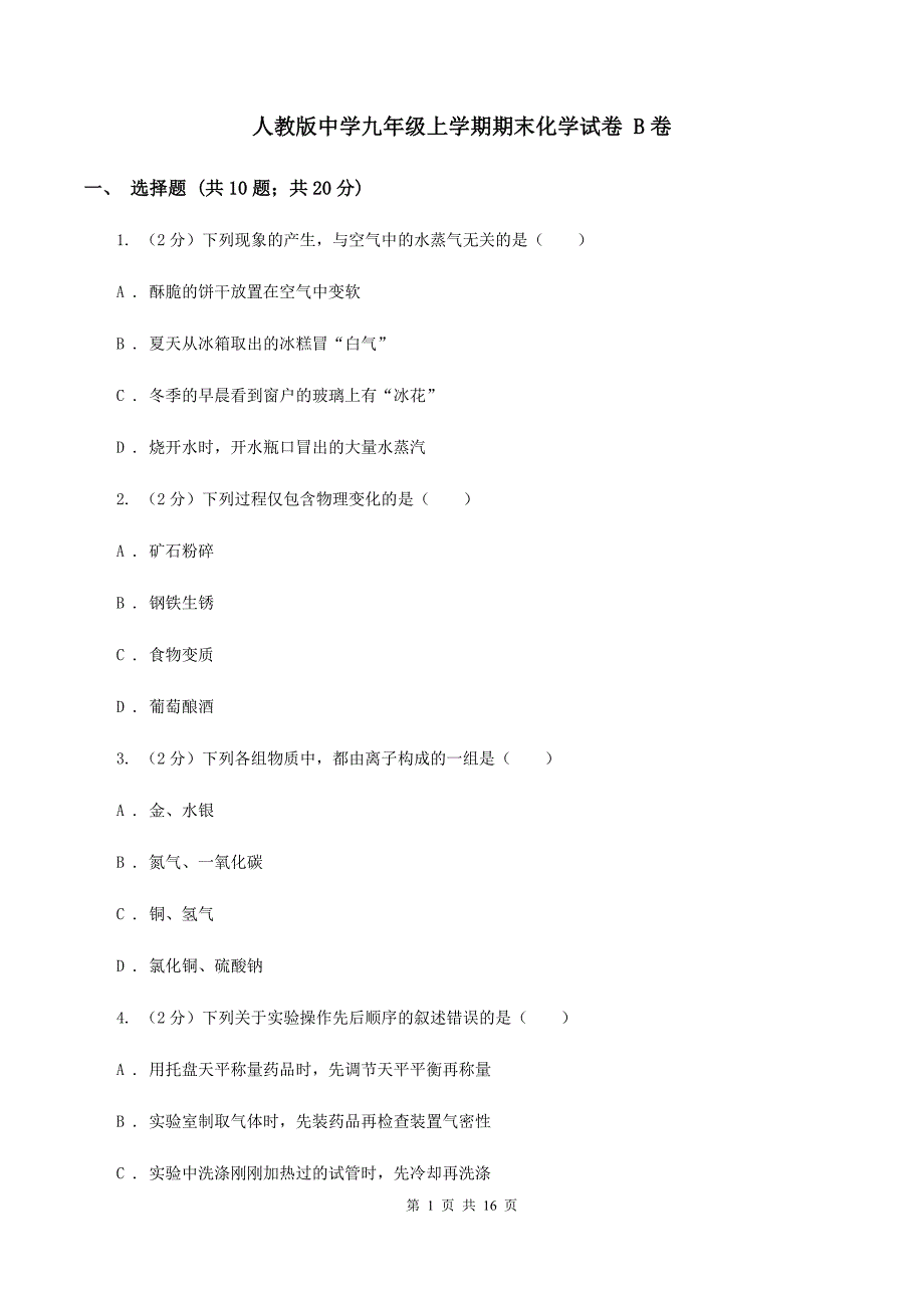 人教版中学九年级上学期期末化学试卷 B卷.doc_第1页