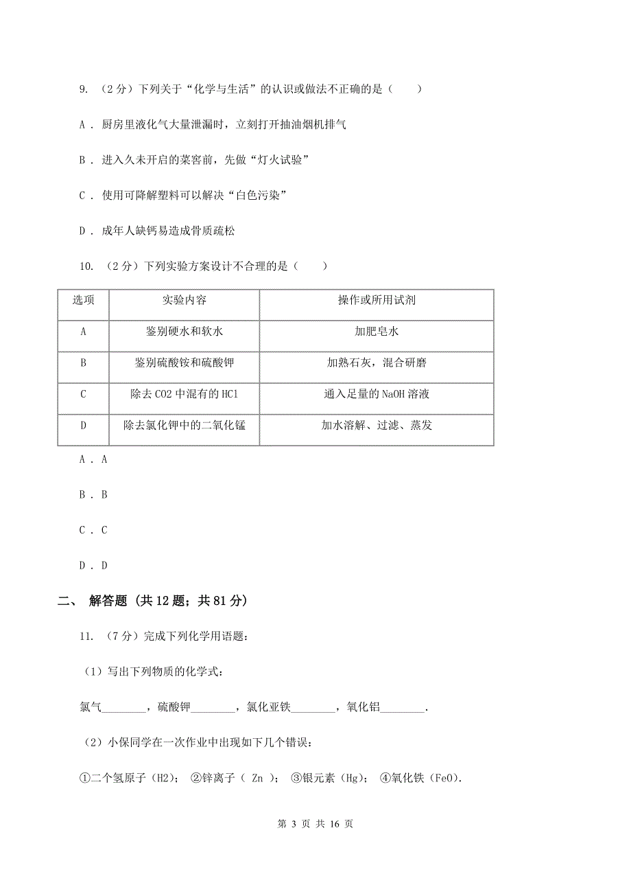 人教版中学九年级上学期期末化学试卷 B卷.doc_第3页