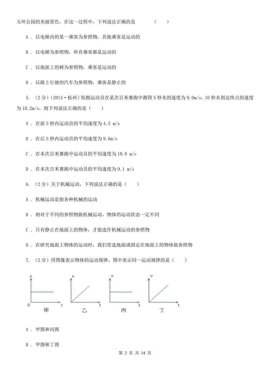 华师大版八上科学单元同步训练卷一（第一单元机械运动）B卷.doc_第2页