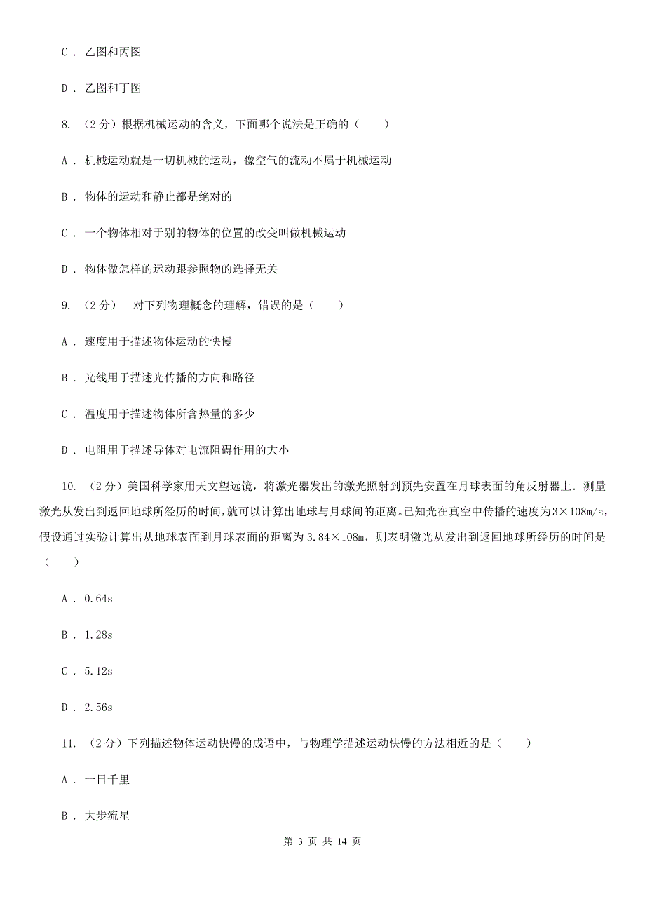 华师大版八上科学单元同步训练卷一（第一单元机械运动）B卷.doc_第3页