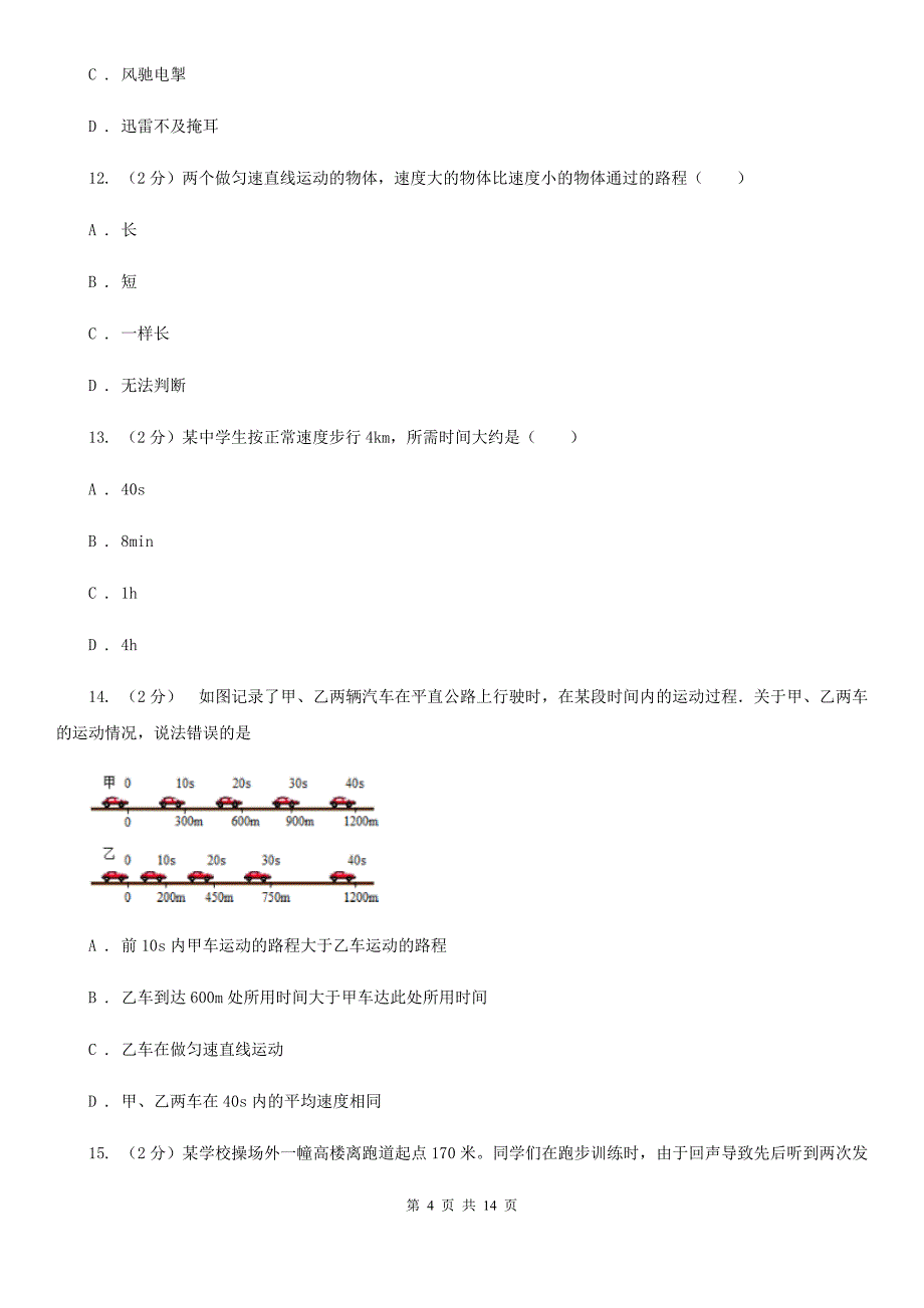 华师大版八上科学单元同步训练卷一（第一单元机械运动）B卷.doc_第4页