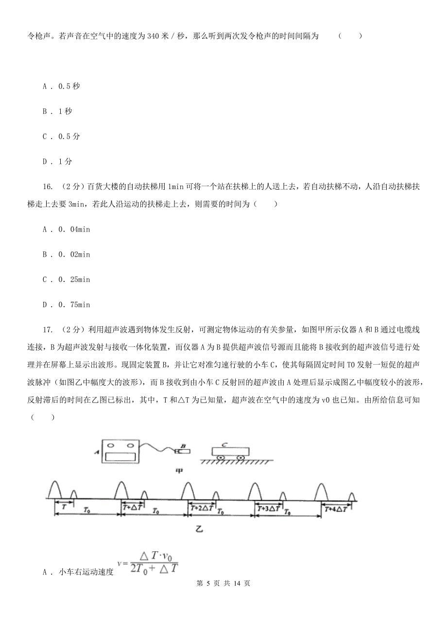 华师大版八上科学单元同步训练卷一（第一单元机械运动）B卷.doc_第5页