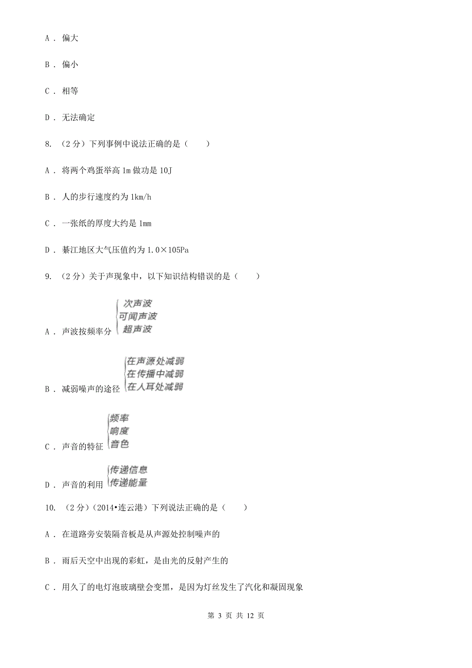 沪科版2019-2020学年八年级上学期物理第一次月考试卷（6）.doc_第3页