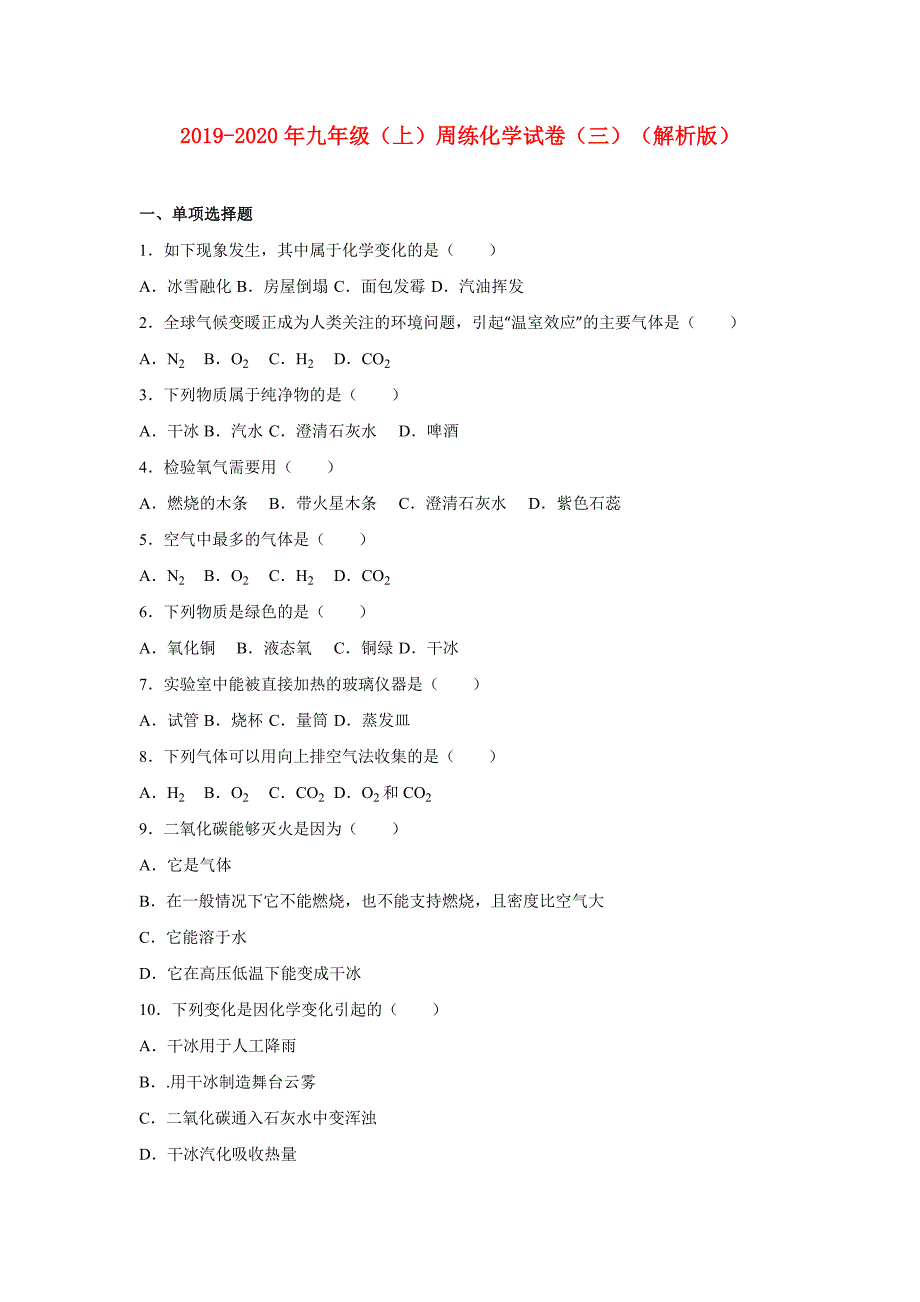 2019-2020年九年级（上）周练化学试卷（三）（解析版）.doc_第1页