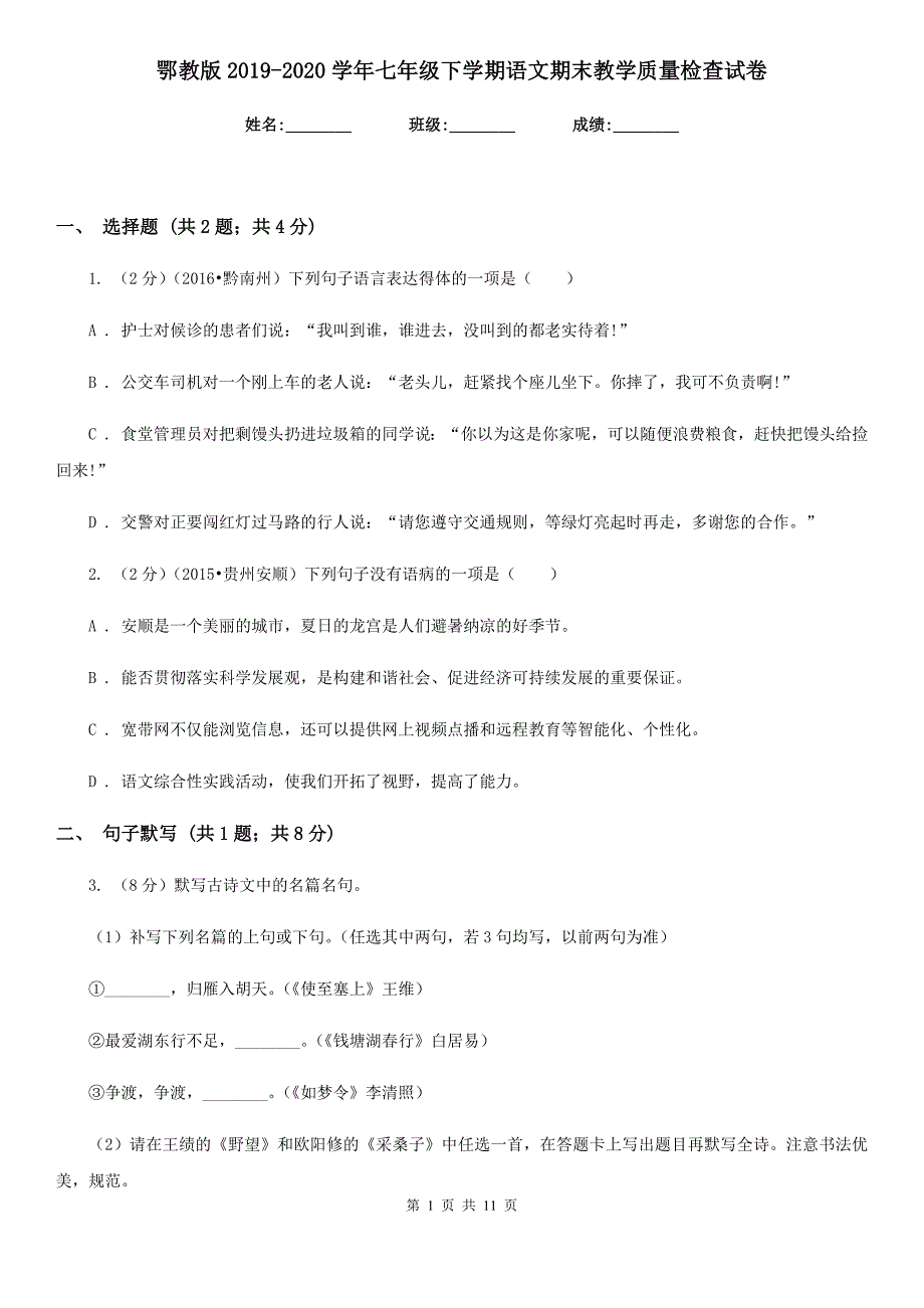 鄂教版2019-2020学年七年级下学期语文期末教学质量检查试卷.doc_第1页