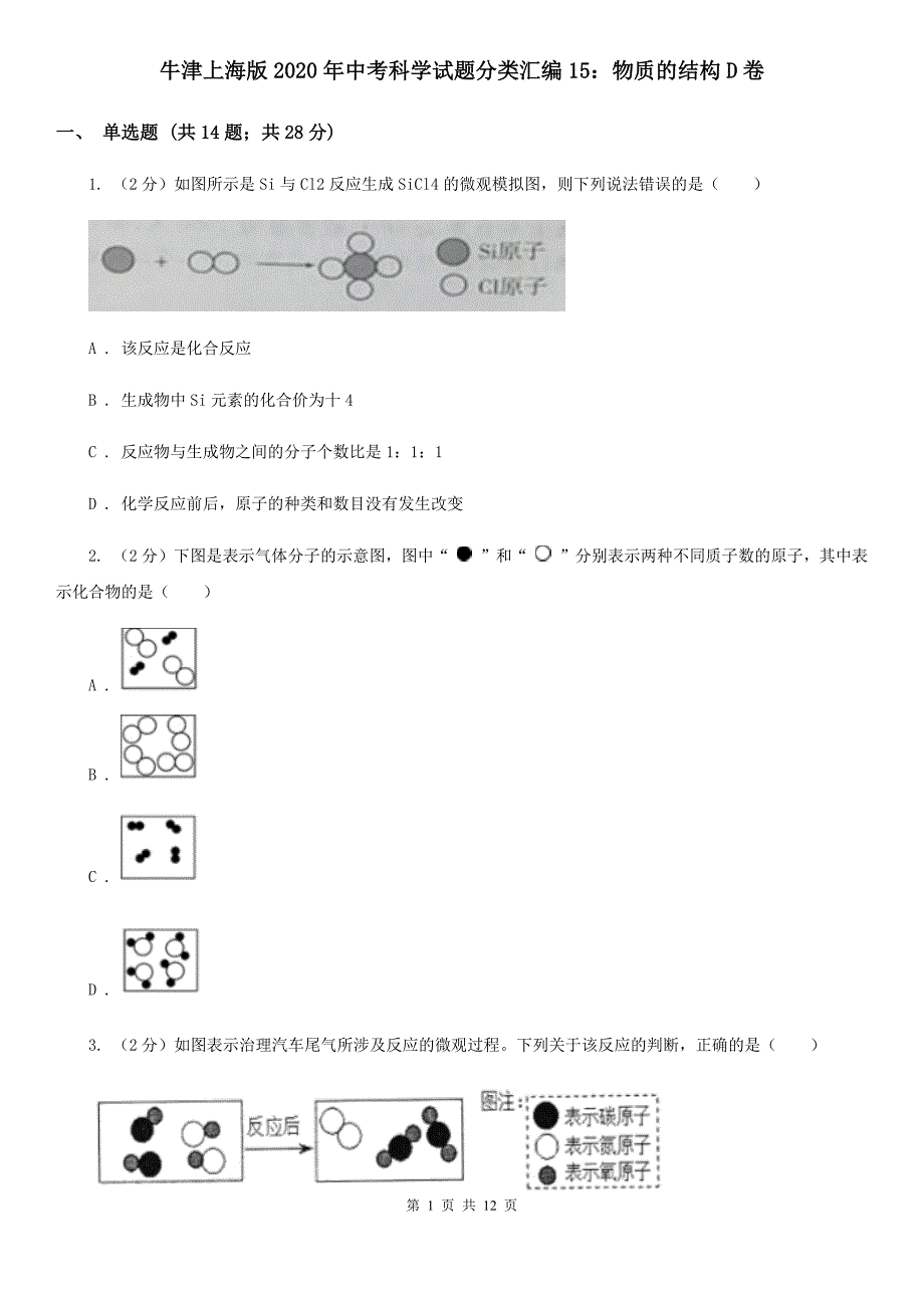 牛津上海版2020年中考科学试题分类汇编15：物质的结构D卷.doc_第1页