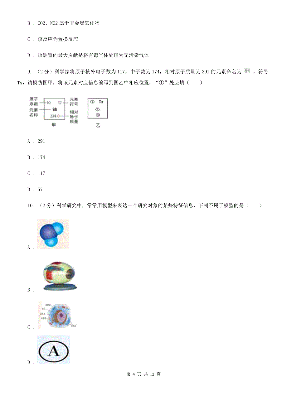 牛津上海版2020年中考科学试题分类汇编15：物质的结构D卷.doc_第4页