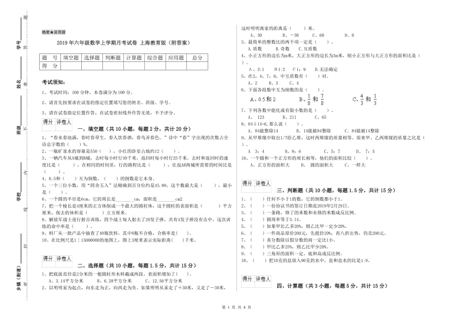 2019年六年级数学上学期月考试卷 上海教育版（附答案）.doc_第1页